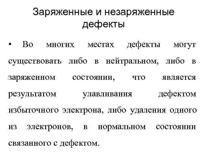  Заряженные и незаряженные    дефекты • Во  многих  местах