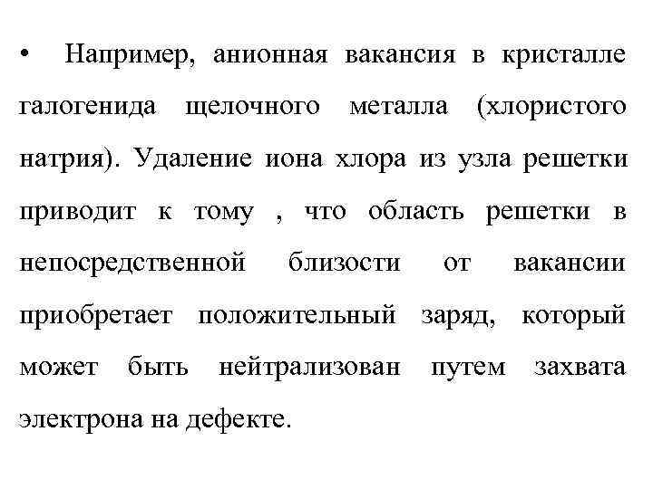  •  Например, анионная вакансия в кристалле галогенида щелочного металла (хлористого натрия). Удаление