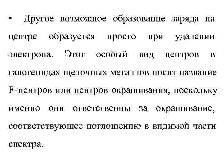  •  Другое возможное образование заряда на центре образуется просто  при удалении