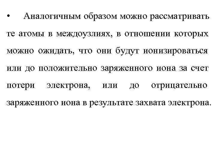  •  Аналогичным образом можно рассматривать те атомы в междоузлиях, в отношении которых