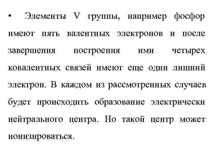  •  Элементы V группы, например фосфор имеют пять валентных электронов и после