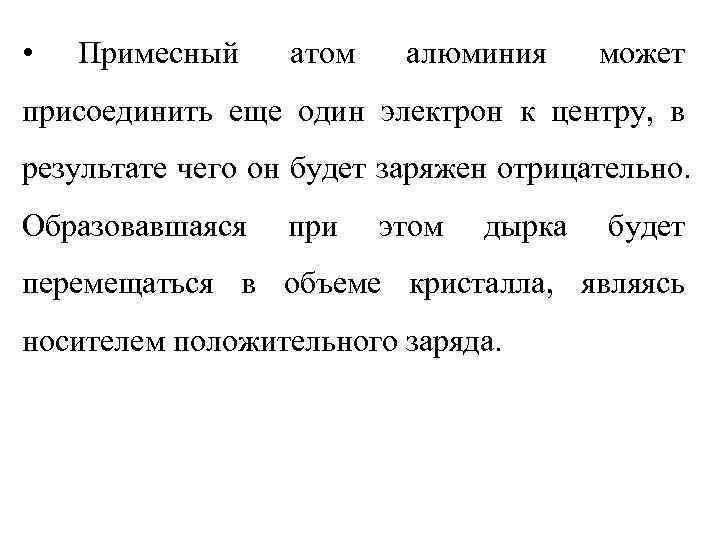  •  Примесный атом  алюминия может присоединить еще один электрон к центру,