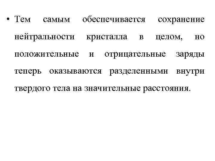  • Тем  самым  обеспечивается  сохранение нейтральности  кристалла  в