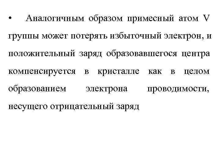  •  Аналогичным образом примесный атом V группы может потерять избыточный электрон, и