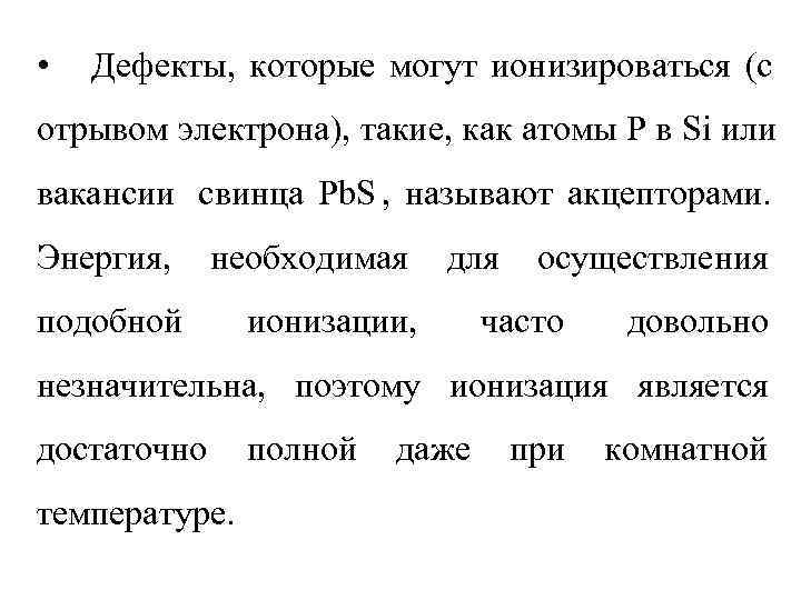  •  Дефекты, которые могут ионизироваться (с отрывом электрона), такие, как атомы P