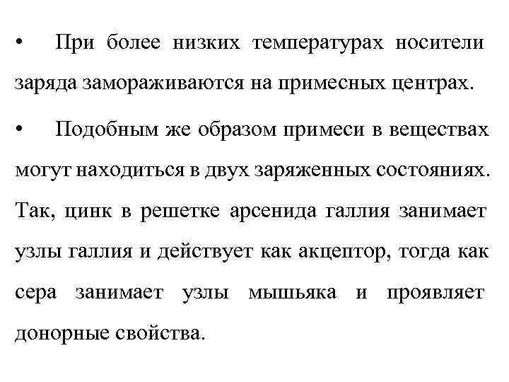  •  При более низких температурах носители заряда замораживаются на примесных центрах. 