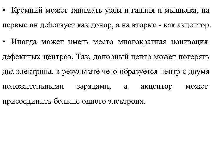  • Кремний может занимать узлы и галлия и мышьяка, на первые он действует