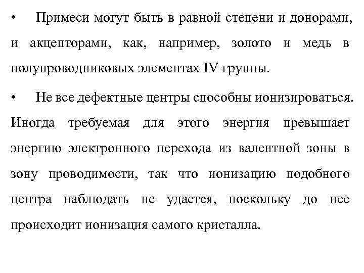  •  Примеси могут быть в равной степени и донорами, и акцепторами, как,