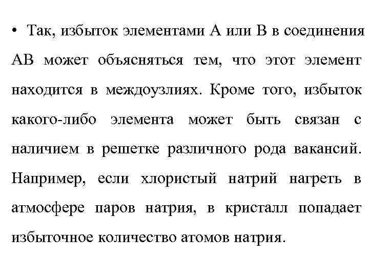  • Так, избыток элементами А или В в соединения АВ может объясняться тем,