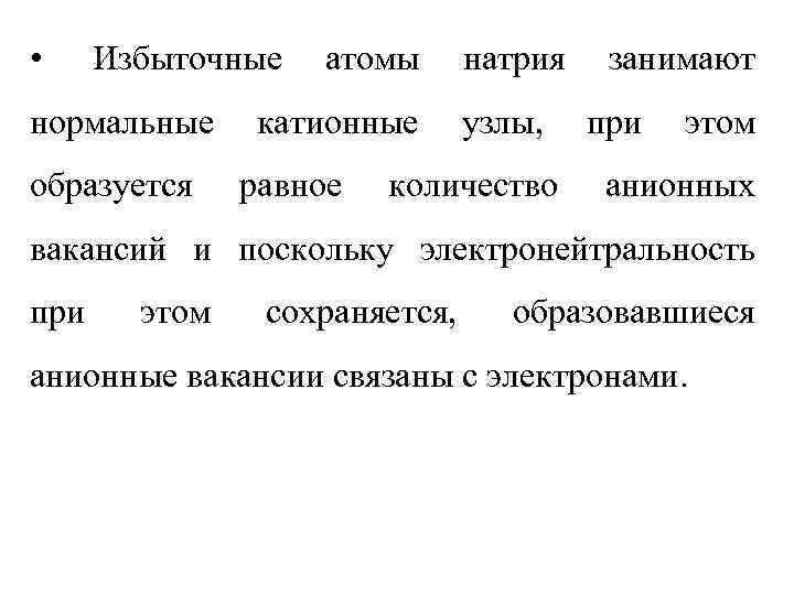  • Избыточные  атомы натрия  занимают нормальные катионные узлы, при  этом