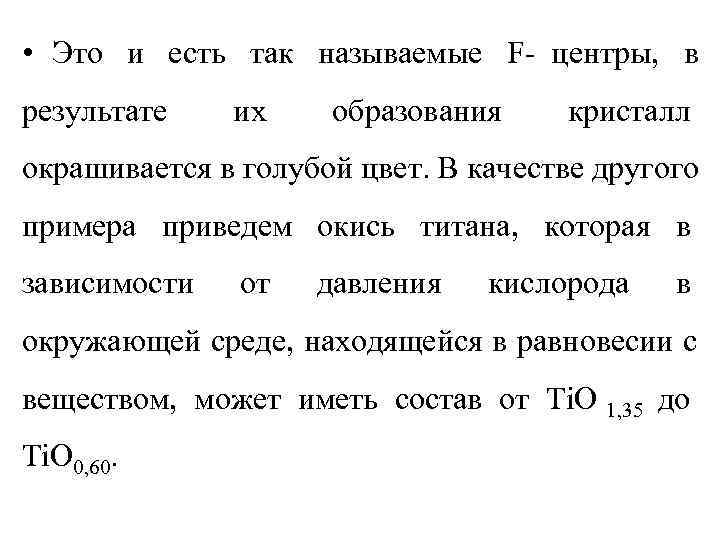  • Это и есть так называемые F- центры, в результате  их образования