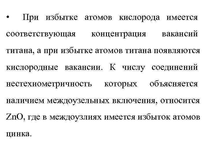  •  При избытке атомов кислорода имеется соответствующая концентрация вакансий титана, а при