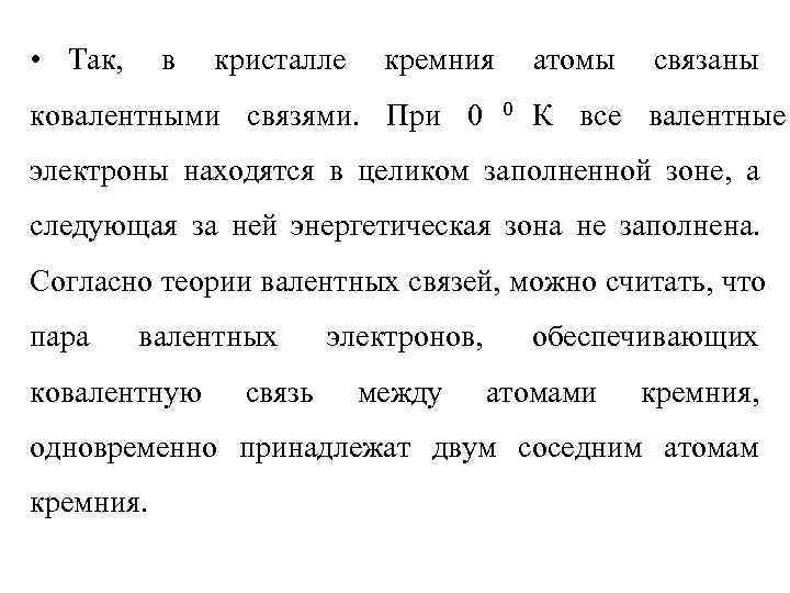  • Так, в  кристалле кремния  атомы  связаны ковалентными связями. При