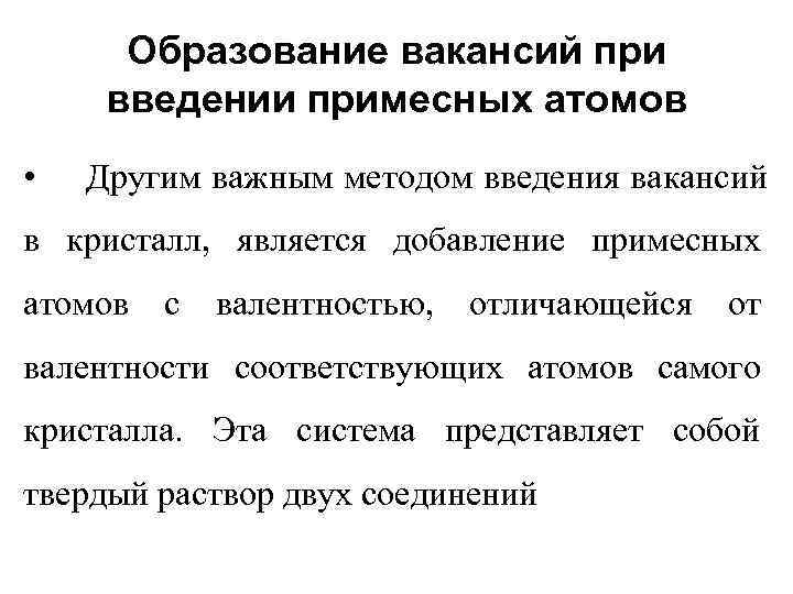  Образование вакансий при введении примесных атомов •  Другим важным методом введения вакансий