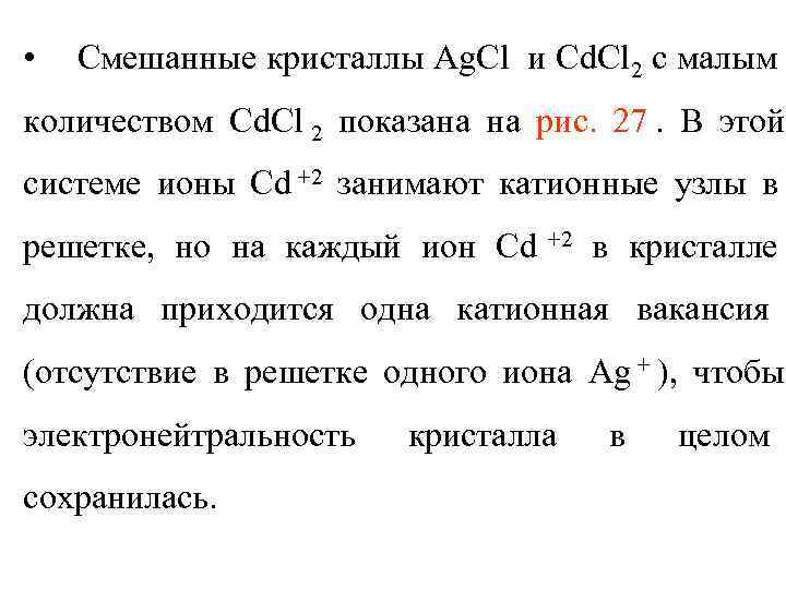  •  Смешанные кристаллы Ag. Cl и Cd. Cl 2 с малым количеством