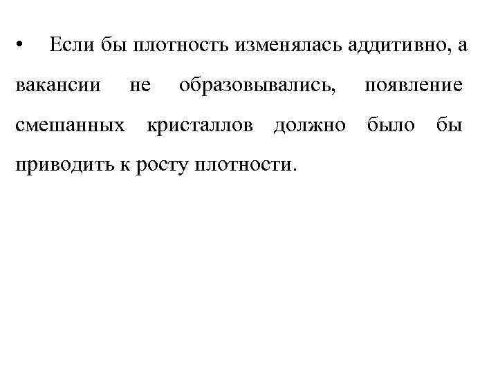  •  Если бы плотность изменялась аддитивно, а вакансии  не  образовывались,