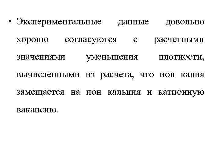  • Экспериментальные  данные довольно хорошо согласуются с расчетными значениями уменьшения  