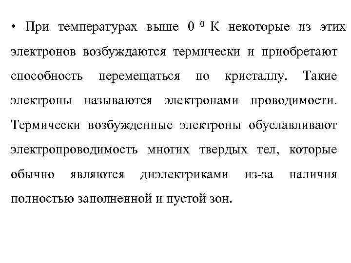  • При температурах выше 0  0  К некоторые из этих электронов