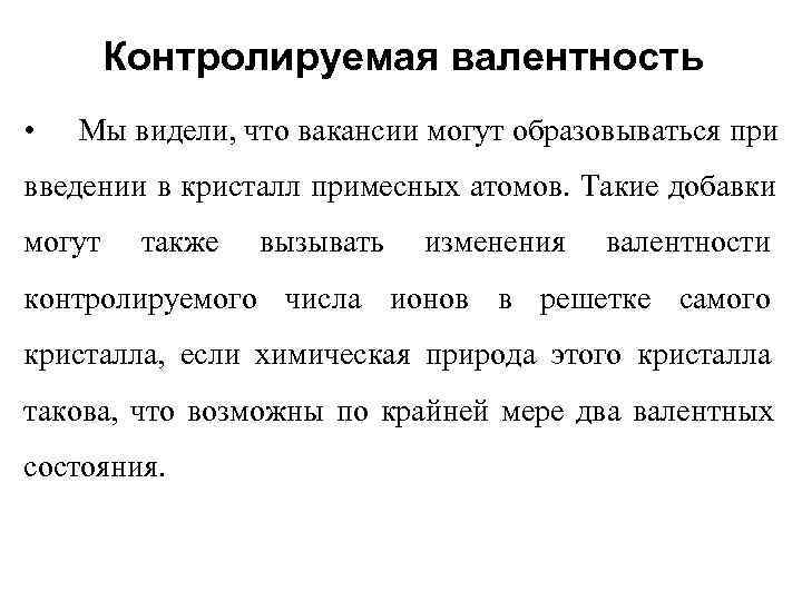   Контролируемая валентность •  Мы видели, что вакансии могут образовываться при введении