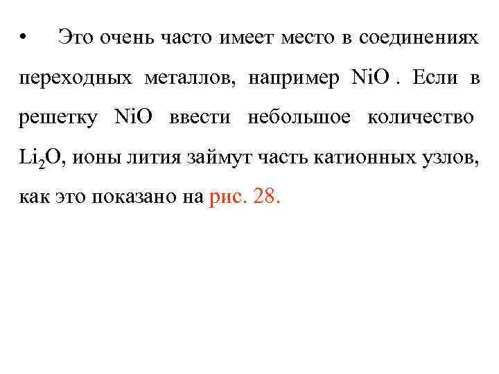  •  Это очень часто имеет место в соединениях переходных металлов, например Ni.