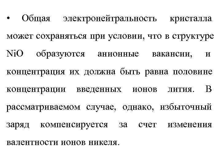  •  Общая  электронейтральность кристалла может сохраняться при условии, что в структуре