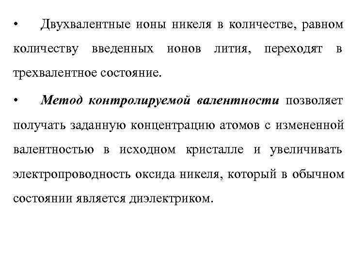  •  Двухвалентные ионы никеля в количестве, равном количеству введенных ионов лития, переходят