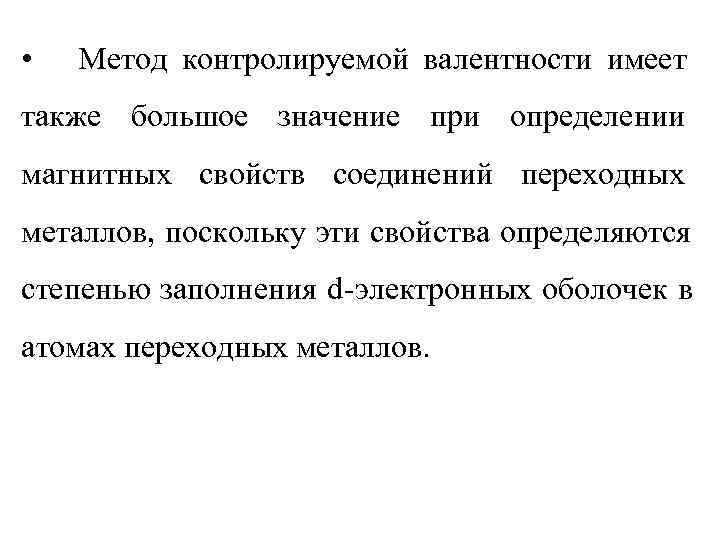  •  Метод контролируемой валентности имеет также большое значение при определении магнитных свойств