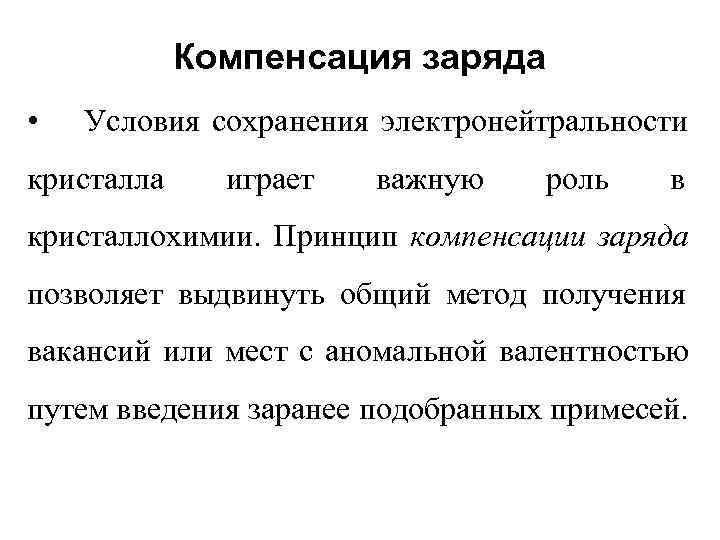   Компенсация заряда •  Условия сохранения электронейтральности кристалла играет  важную роль