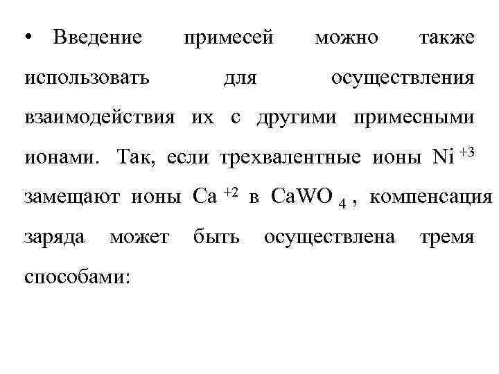  • Введение  примесей можно также использовать  для   осуществления взаимодействия