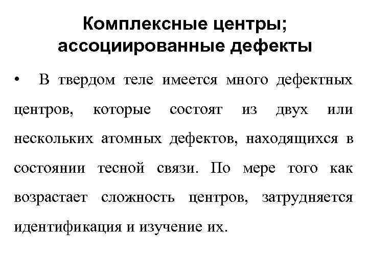   Комплексные центры;  ассоциированные дефекты •  В твердом теле имеется много