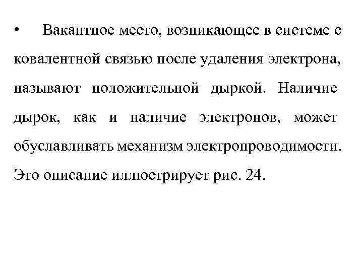  •  Вакантное место, возникающее в системе с ковалентной связью после удаления электрона,