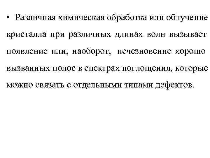  • Различная химическая обработка или облучение кристалла при различных длинах волн вызывает появление