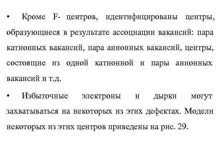  •  Кроме F- центров, идентифицированы центры, образующиеся в результате ассоциации вакансий: пара