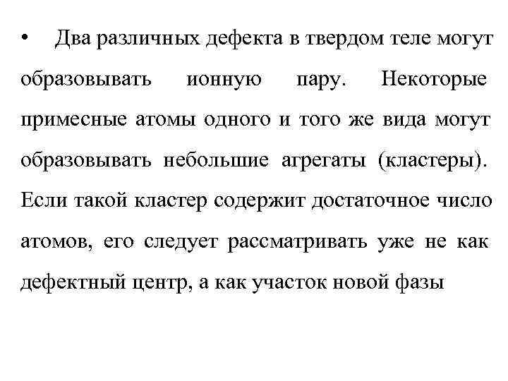 •  Два различных дефекта в твердом теле могут образовывать  ионную пару.