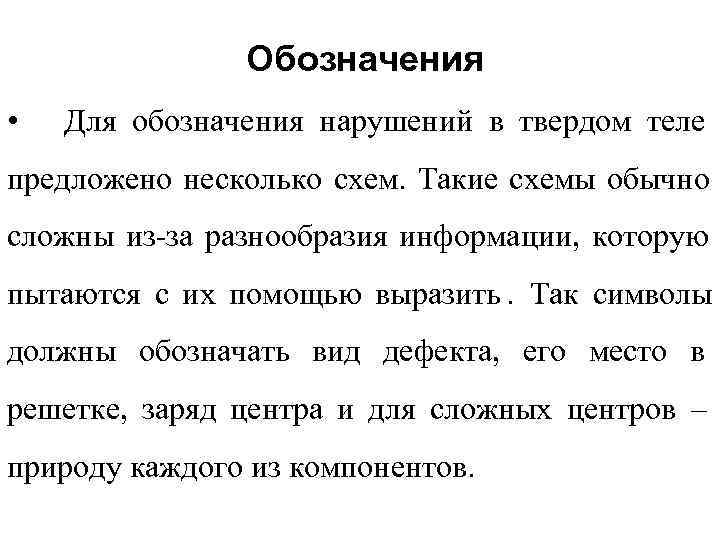     Обозначения •  Для обозначения нарушений в твердом теле предложено