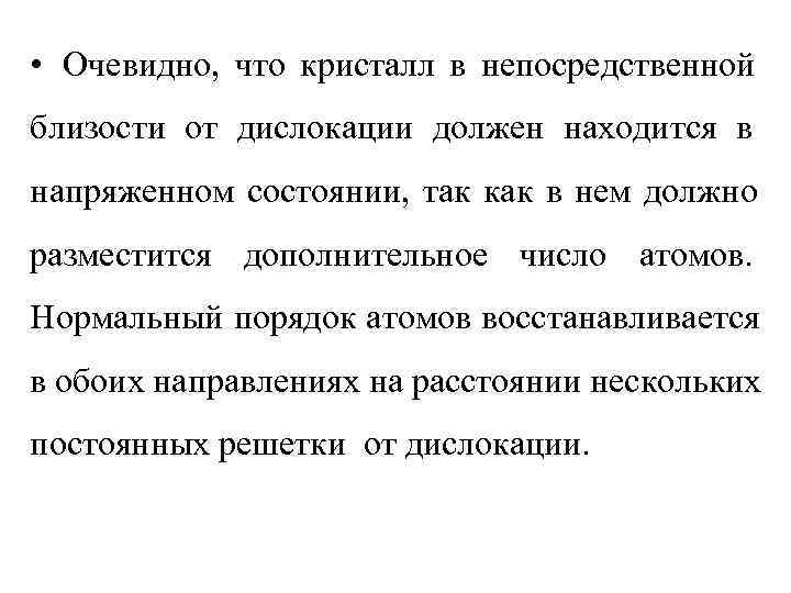  • Очевидно, что кристалл в непосредственной близости от дислокации должен находится в напряженном
