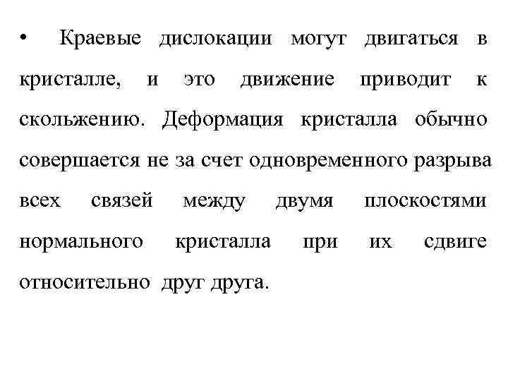  •  Краевые дислокации могут двигаться в кристалле, и  это  движение