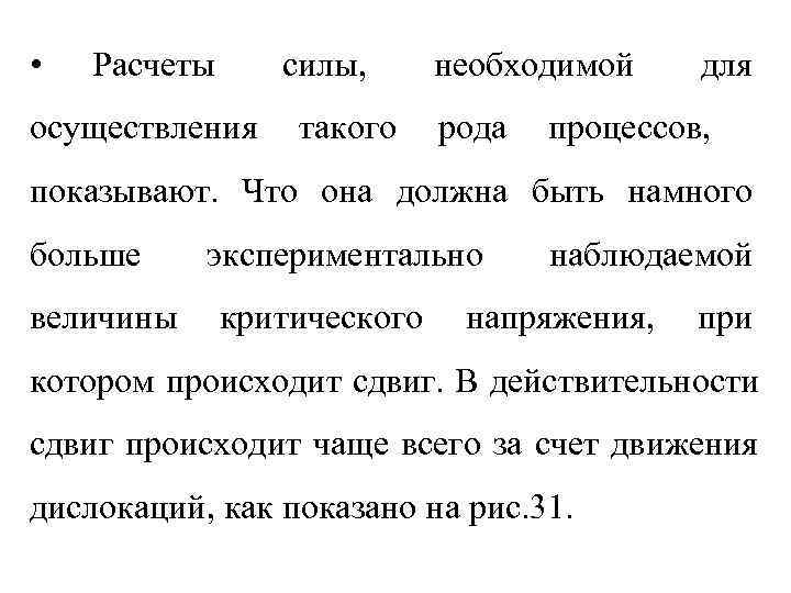  •  Расчеты силы,  необходимой для осуществления такого рода  процессов, показывают.