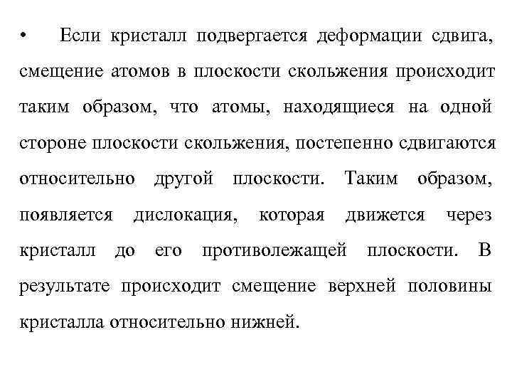  •  Если кристалл подвергается деформации сдвига, смещение атомов в плоскости скольжения происходит