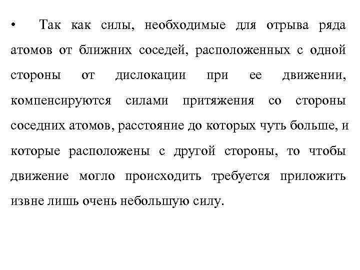  •  Так как силы, необходимые для отрыва ряда атомов от ближних соседей,