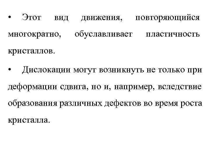  •  Этот вид  движения,  повторяющийся многократно,  обуславливает пластичность кристаллов.