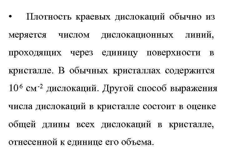  •  Плотность краевых дислокаций обычно из меряется  числом  дислокационных 