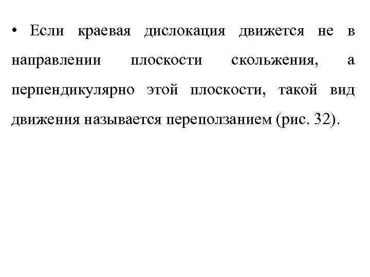  • Если краевая дислокация движется не в направлении  плоскости скольжения,  а