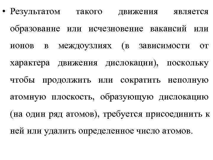  • Результатом  такого движения  является образование или исчезновение вакансий или ионов