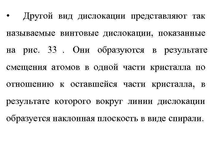  •  Другой вид дислокации представляют так называемые винтовые дислокации, показанные на рис.
