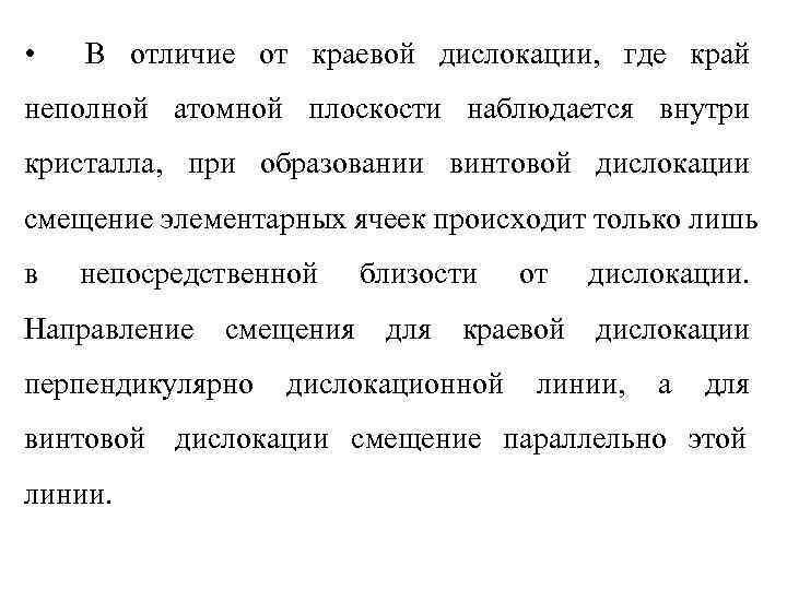 •  В отличие от краевой дислокации, где край неполной атомной плоскости наблюдается