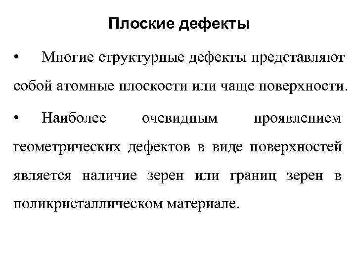     Плоские дефекты  •  Многие структурные дефекты представляют собой