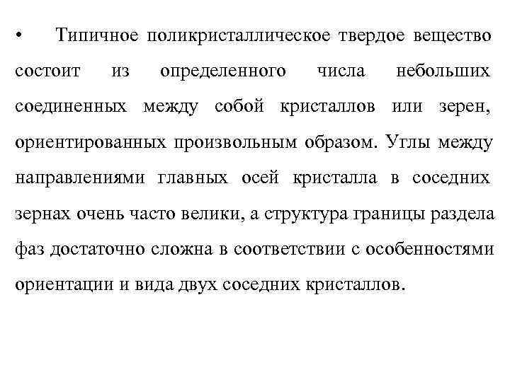  •  Типичное поликристаллическое твердое вещество состоит  из  определенного  числа