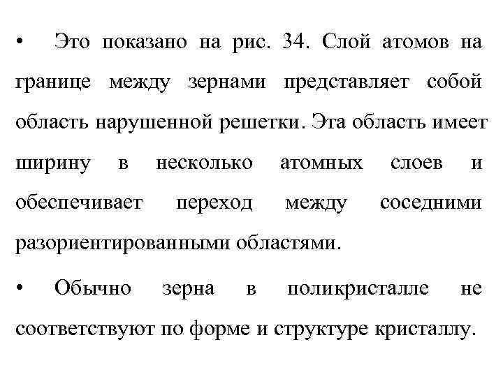  •  Это показано на рис. 34. Слой атомов на границе между зернами