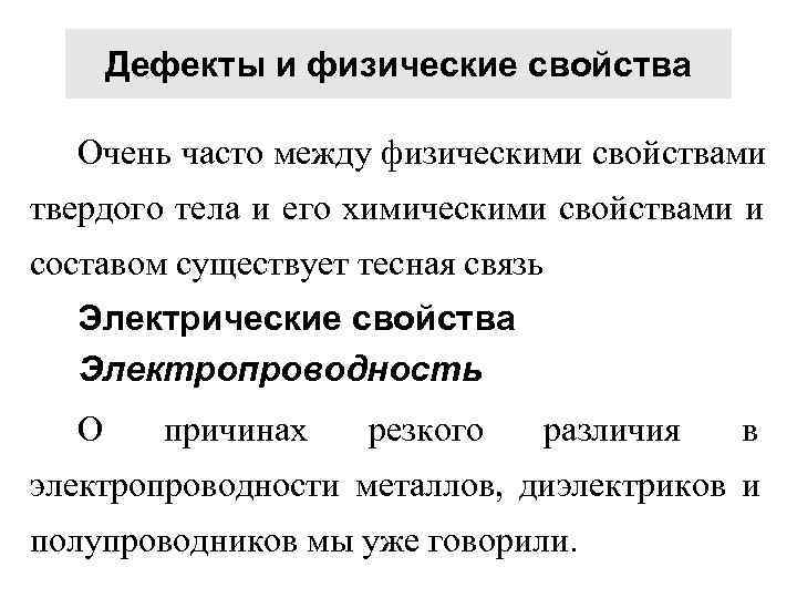  Дефекты и физические свойства  Очень часто между физическими свойствами твердого тела и
